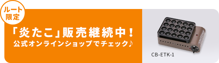 ルート限定で「炎たこ」（CB-ETK-1） も販売継続中！