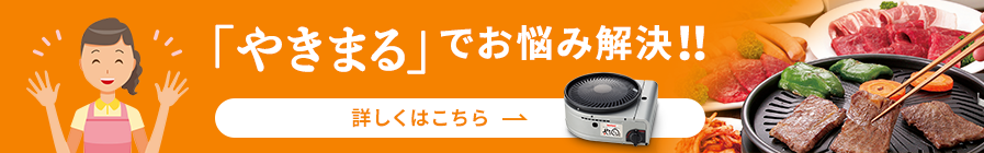 「やきまる」でお悩み解決！！