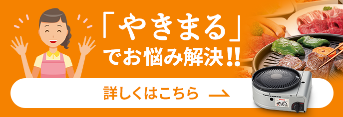 「やきまる」でお悩み解決！！