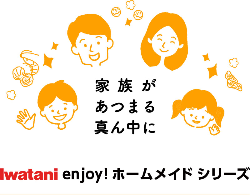 家族があつまる真ん中に イワタニエンジョイホームメイドシリーズ