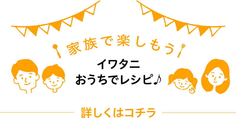 家族で楽しもう イワタニお家でレシピ