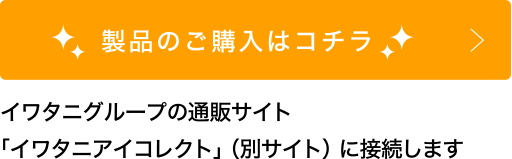 ご購入はコチラ