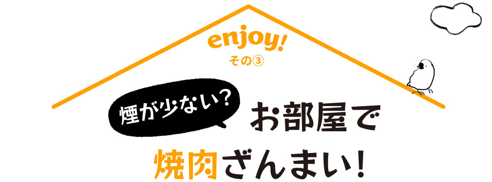 エンジョイその3 煙が少ない？お部屋で焼肉ざんまい！