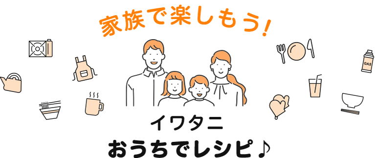 家族で楽しもう！イワタニおうちでレシピ