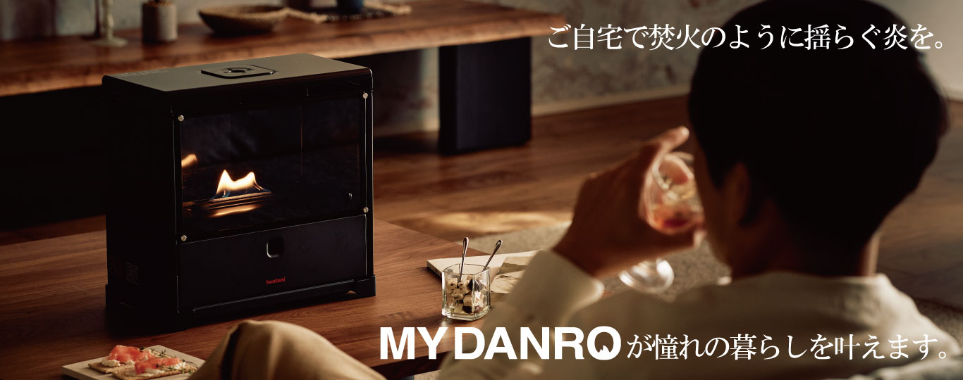 【新品未開封】MYDANRO マイ暖炉 イワタニ 新商品】「炎を楽しむインテリア暖炉“MYDANRO”」12月18日