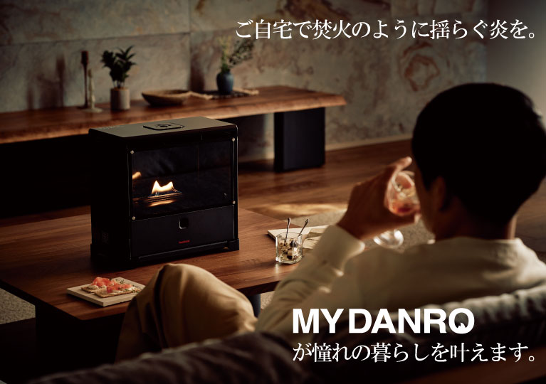 炎を楽しむインテリア暖炉 “MYDANRO” | 岩谷産業
