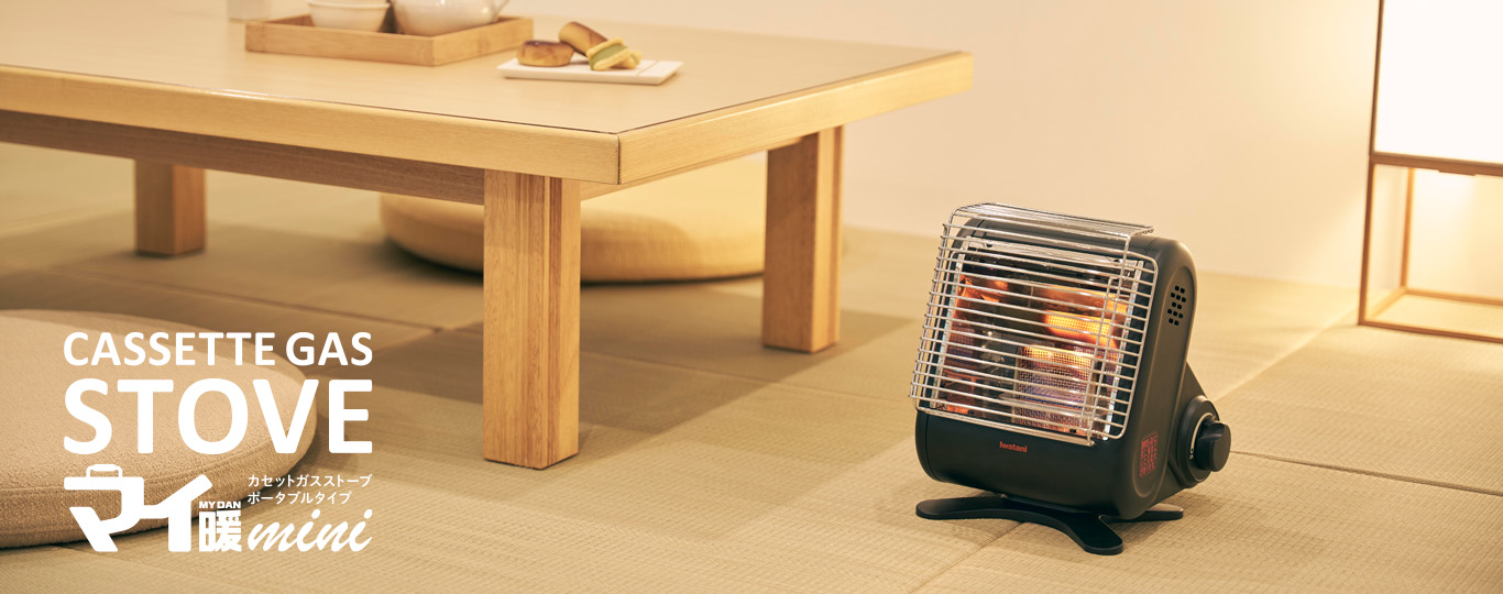 コンパクトに、しっかり暖かく カセットガスストーブ “マイ暖mini”