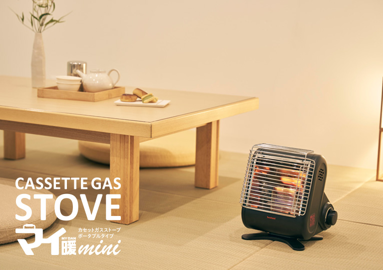 コンパクトに、しっかり暖かく カセットガスストーブ “マイ暖mini”