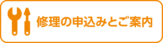 修理の申込みとご案内