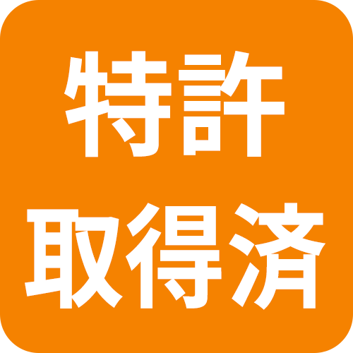 特許取得済