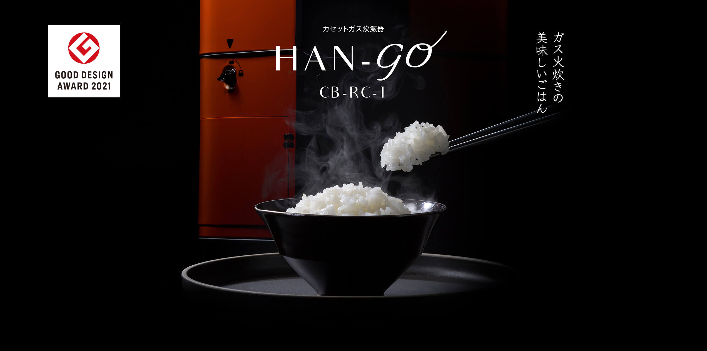 カセットガス炊飯器 HAN-go | 岩谷産業株式会社