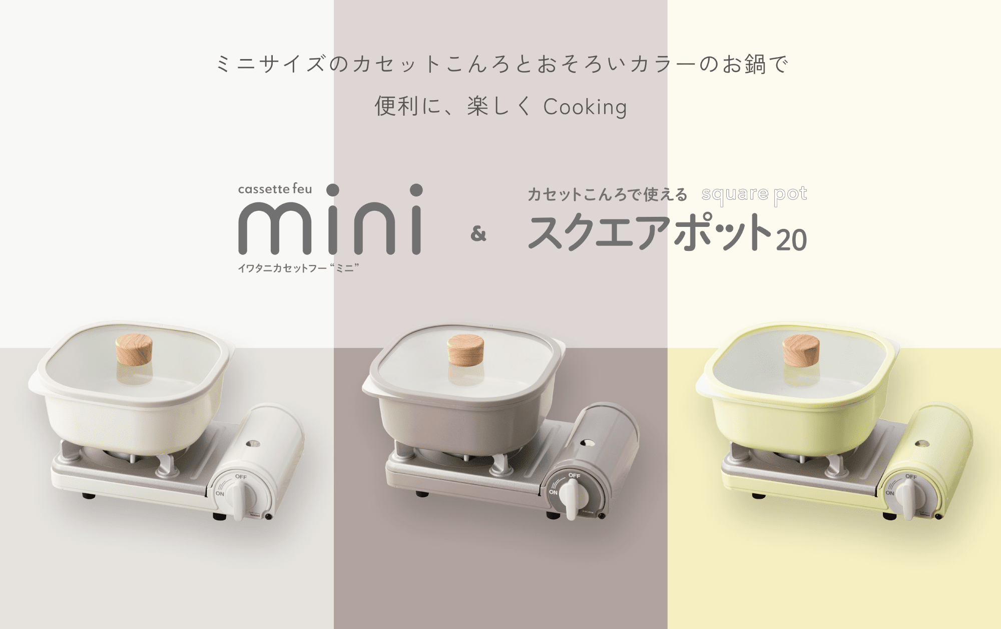 カセットフー “ミニ” & スクエアポット20
