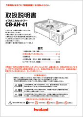 取扱説明書一覧 | 岩谷産業