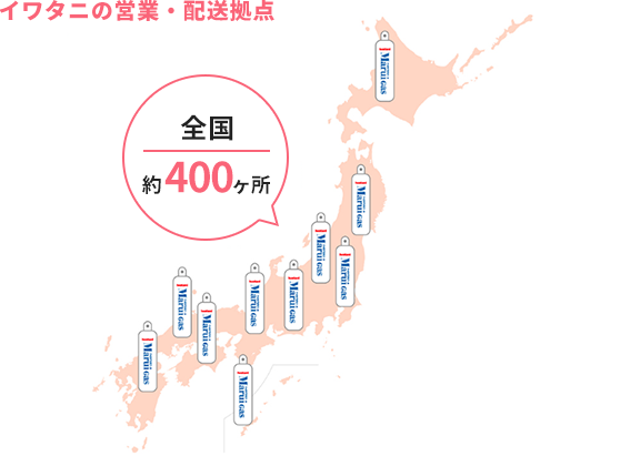 イワタニの営業・配送拠点 全国約400ヶ所