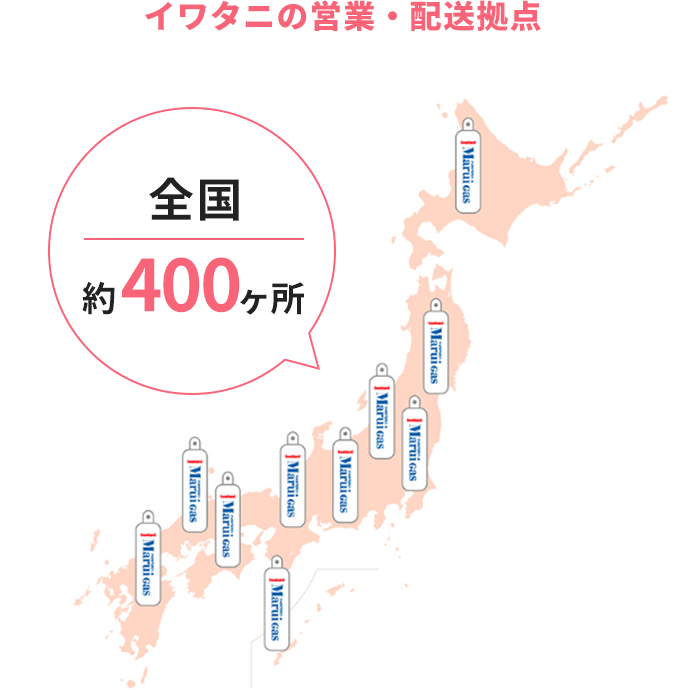 イワタニの営業・配送拠点 全国約400ヶ所