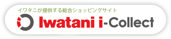 イワタニが提供するショッピングサイト イワタニ i-COLLECT