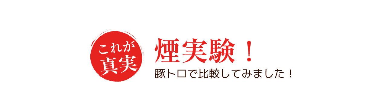 これが真実！煙実験！豚トロで比較してみました！