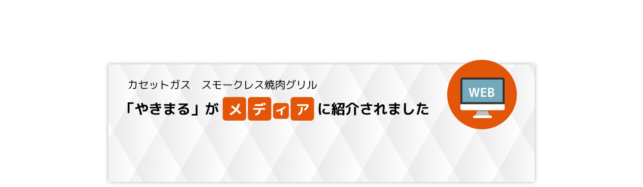 カセットガス　スモークレス焼肉グリル「やきまる」が「やきまる」がメディアに紹介されました