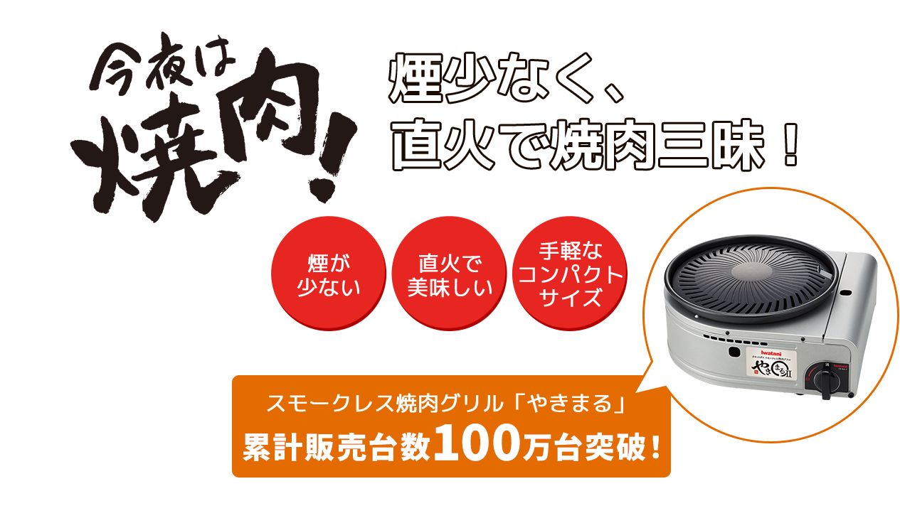 今夜は焼肉！煙少なく、直火で焼肉三昧！スモークレス焼肉グリル「や決まる」累計販売台数30万台突破！