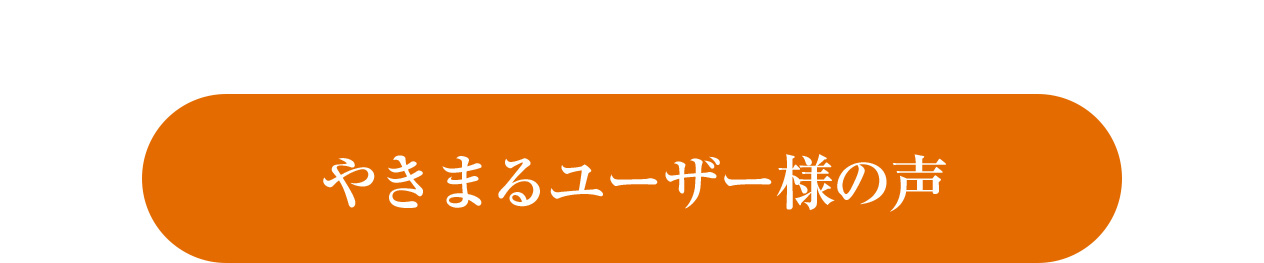 やきまるユーザー様の声