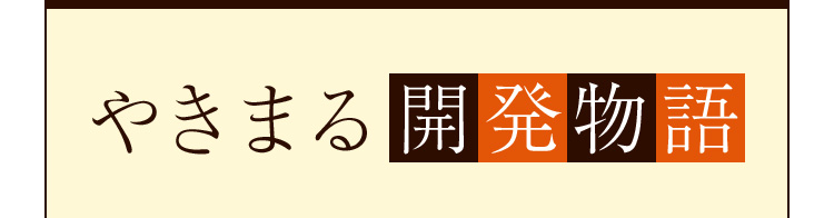 やきまる開発物語