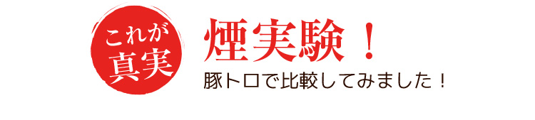 これが真実！煙実験！豚トロで比較してみました！