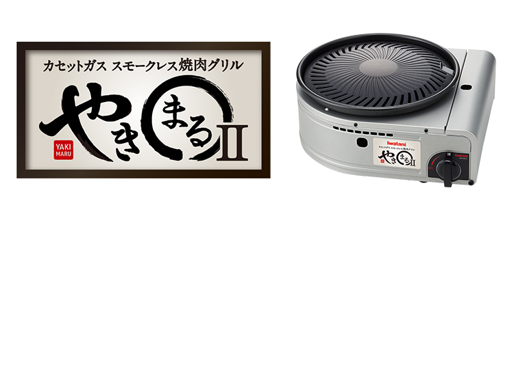 やきまるご購入は全国の総合スーパー・家電量販店・ホームセンター等まで!