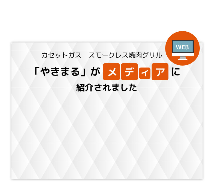 カセットガス　スモークレス焼肉グリル「やきまる」が「やきまる」がメディアに紹介されました