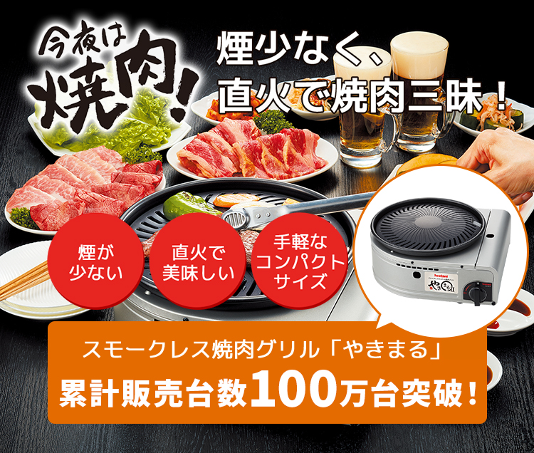 今夜は焼肉！煙少なく、直火で焼肉三昧！スモークレス焼肉グリル「や決まる」累計販売台数30万台突破！