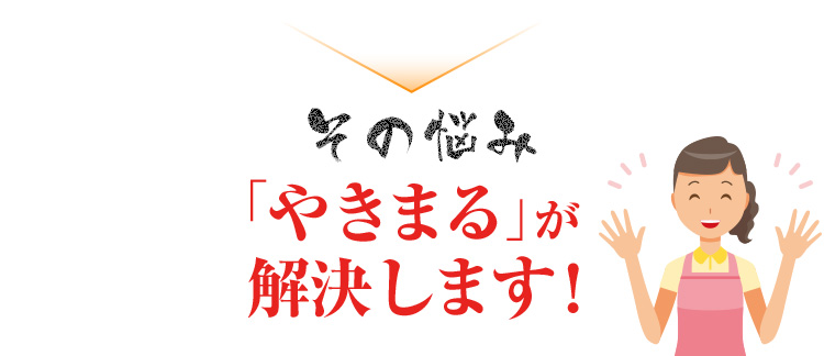 その悩み「やきまる」が解決します！