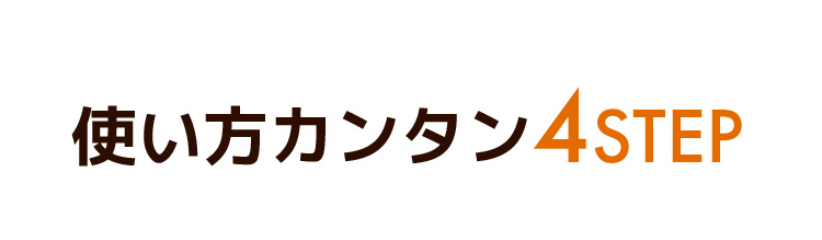 使い方カンタン4STEP