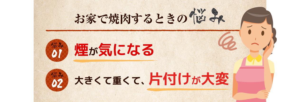 お家で焼肉するときの悩み