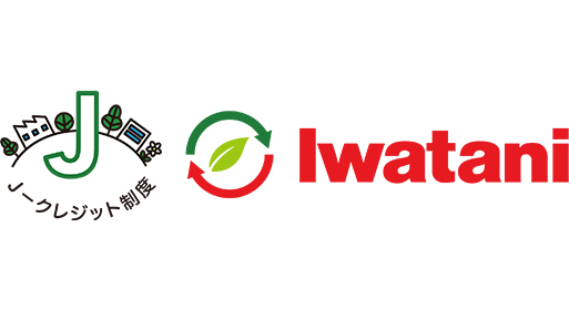 CO2削減量の環境価値化「Iwatani J-クレジットプロジェクト」