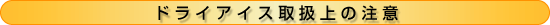 �h���C�A�C�X�戵��̒���