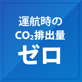 CO2排出量ゼロ