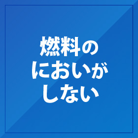 燃料の臭いがしない