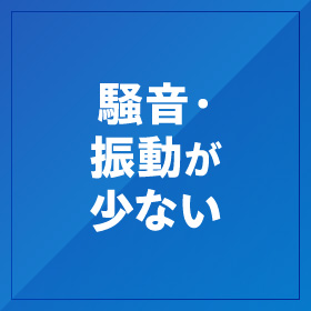 騒音・振動が少ない