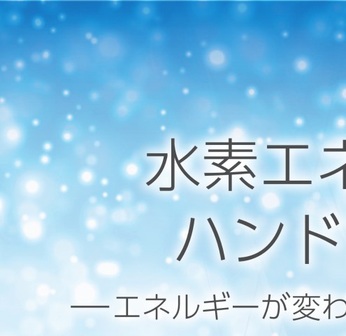 水素エネルギーハンドブック第6版
