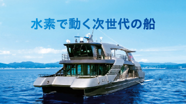 水素燃料電池船「まほろば」