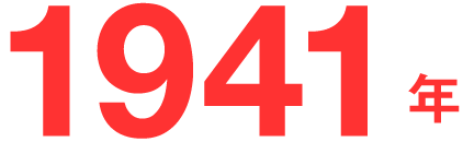 1941年