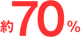 約70%