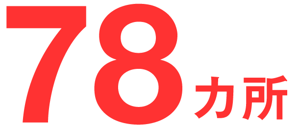78カ所
