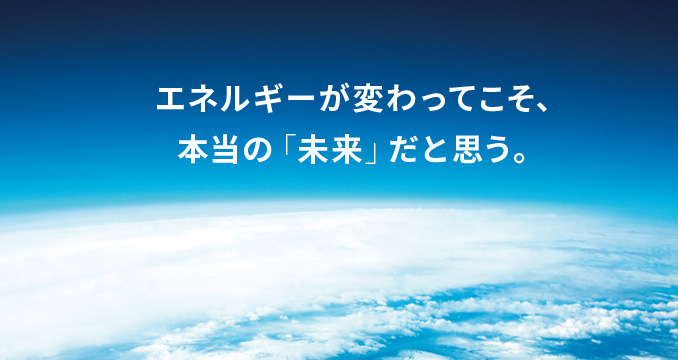 脱炭素社会へ向けた取り組み